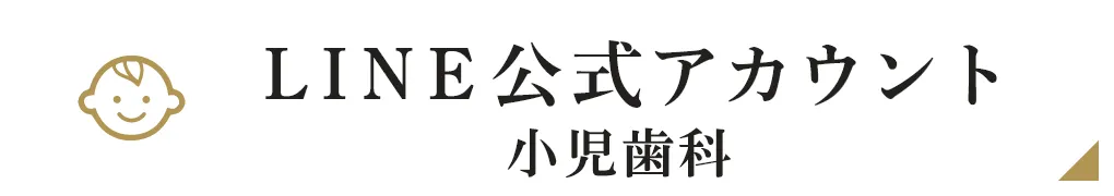 LINE公式アカウント小児歯科