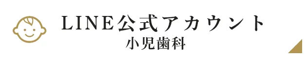 LINE公式アカウント小児歯科