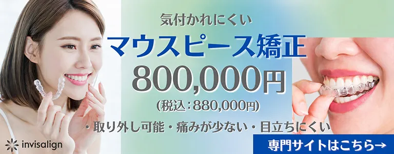 マウスピース矯正