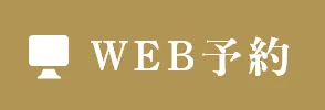 WEB予約
