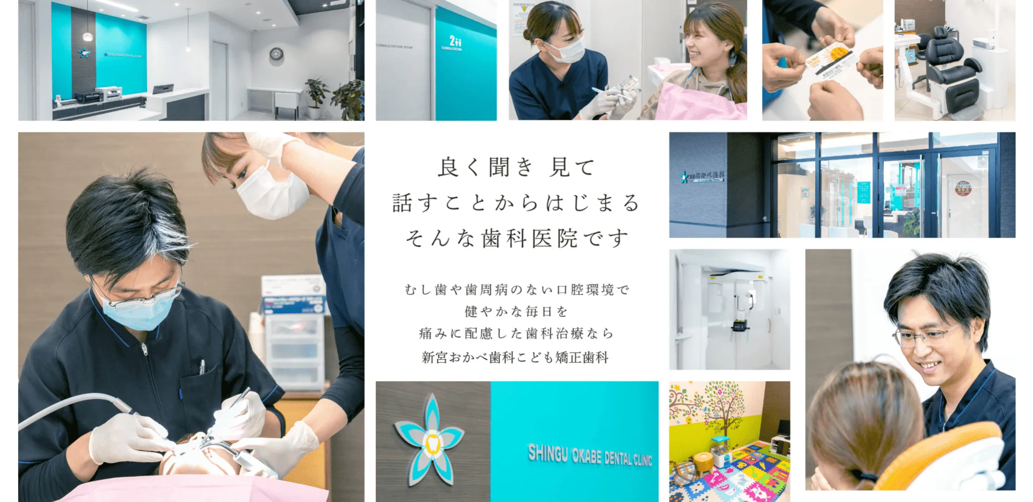 良く聴き 見て 話すことからはじまる そんな歯科医院です
