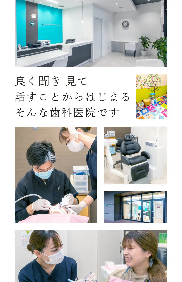 良く聴き 見て 話すことからはじまる そんな歯科医院です