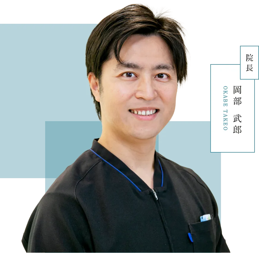 院長：岡部 武郎