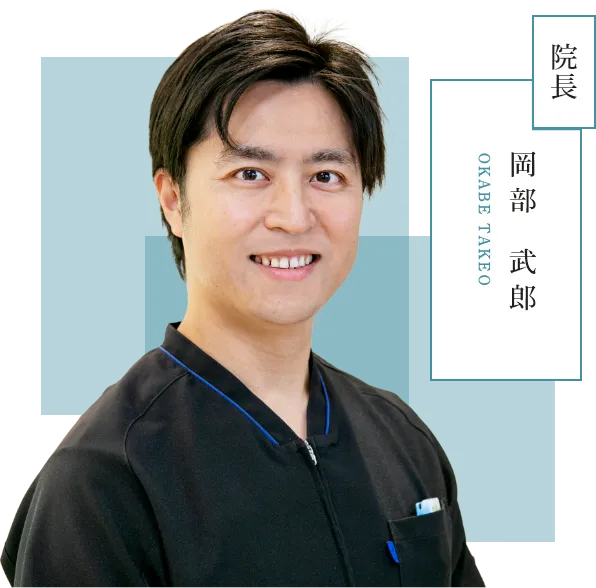 院長：岡部 武郎