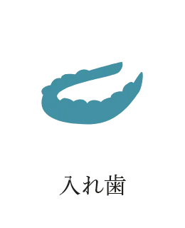 入れ歯