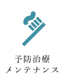 予防治療・メンテナンス