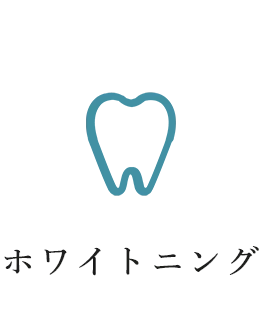 ホワイトニング